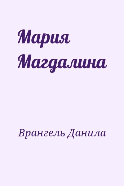 Врангель Данила - Мария Магдалина