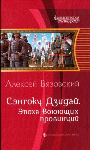 Вязовский Алексей - Эпоха Воюющих провинций
