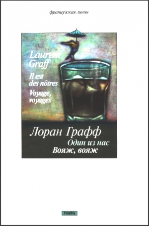 Графф Лоран - Один из нас. Вояж, вояж