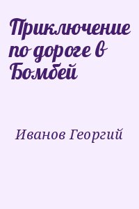 Иванов Георгий - Приключение по дороге в Бомбей