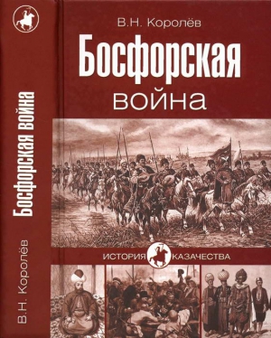 Королёв Владимир - Босфорская война