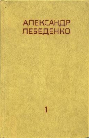 Лебеденко Александр - На Полюс по Воздуху