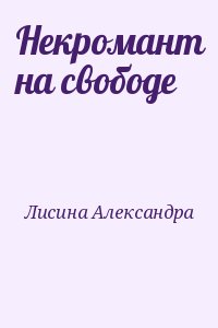 Лисина Александра - Некромант на свободе