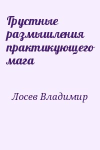 Лосев Владимир - Грустные размышления практикующего мага