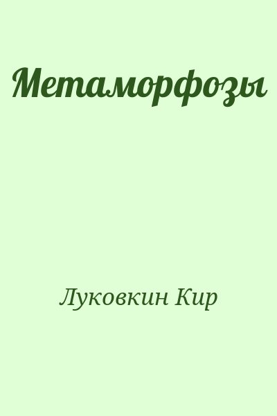 Луковкин Кир - Метаморфозы
