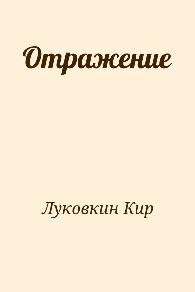 Луковкин Кир - Отражение