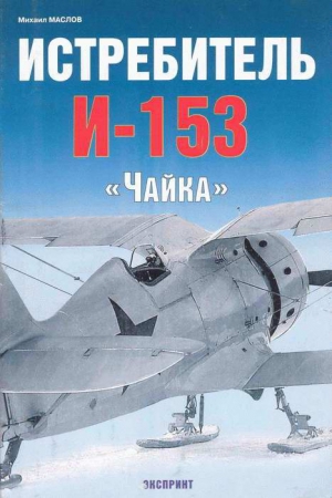 Маслов Михаил - Истребитель И-153 «Чайка»