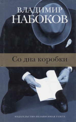 Набоков Владимир - Образчик разговора, 1945