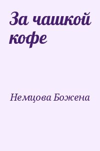 Немцова Божена - За чашкой кофе