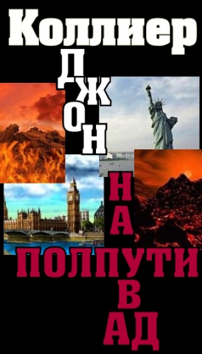 Коллиер Джон - «На полпути в ад»