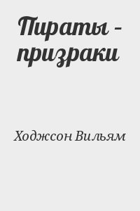 Ходжсон Вильям - Пираты – призраки