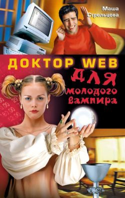 Стрельцова Маша - Доктор Web для молодого вампира