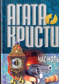 Кристи Агата - Час Ноль