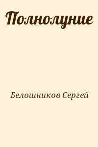 Белошников Сергей - Полнолуние