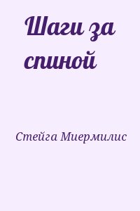 Стейга Миермилис - Шаги за спиной