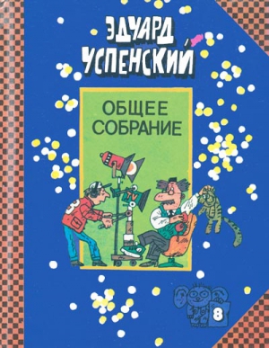 Успенский Эдуард - Лекции профессора Чайникова