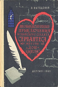 Выгодская Эмма - Алжирский пленник (Необыкновенные приключения испанского солдата Сервантеса, автора «Дон-Кихота»)