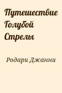 Родари Джанни - Путешествие Голубой Стрелы