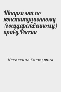 Каковкина Екатерина - Шпаргалка по конституционному (государственному) праву России