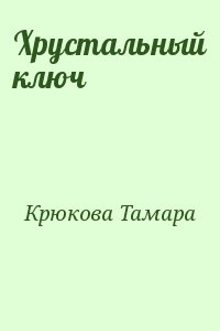 Крюкова Тамара - Хрустальный ключ