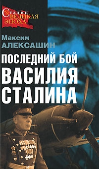 Алексашин  Максим - Последний бой Василия Сталина