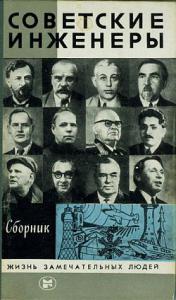 Советские инженеры