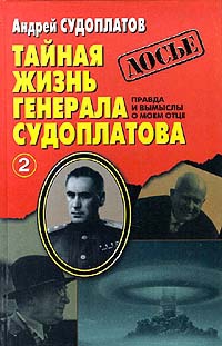 Судоплатов Андрей - Тайная жизнь генерала Судоплатова. Книга 2