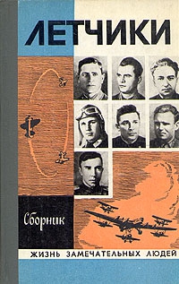 Барабанщиков М., Некрылов А., Фалеев В., Чубар Б., Платонов Ю., Григорьев А., Степаненко В., Андреев Н., Овсянников В. - Лётчики