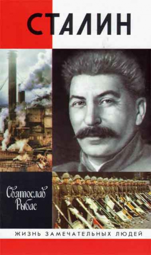 Рыбас Святослав - Сталин