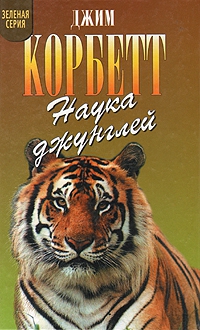Корбетт Джим - Храмовый тигр