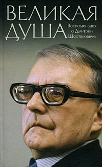 Ардов Михаил - Книга о Шостаковиче