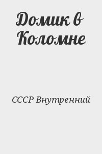 СССР Внутренний - Домик в Коломне