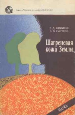 Никитин Евгений, Гирусов Эдуард - Шагреневая кожа Земли: Биосфера-почва-человек