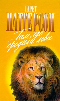Паттерсон Гарет - Там, где бродили львы (с иллюстрациями)