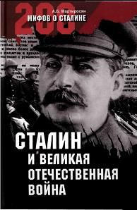 Мартиросян  Арсен - Сталин и Великая Отечественная война