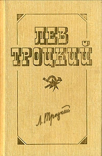 Троцкий Лев - Наша первая революция. Часть I