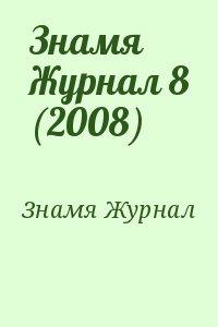 Знамя Журнал 8 (2008)