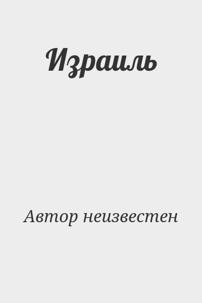 Автор неизвестен - Израиль