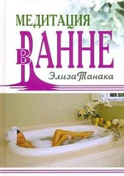 Танака Элиза - Медитация в ванне