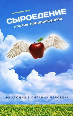 Демчуков Артем - Сыроедение против предрассудков. Эволюция в питании человека