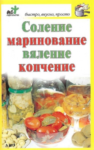  - Соление, маринование, вяление, копчение