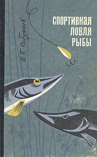 Сабунаев Виктор - Спортивная ловля рыбы.