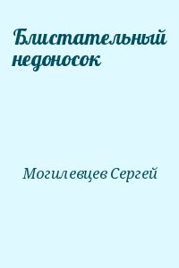 Могилевцев Сергей - Блистательный недоносок