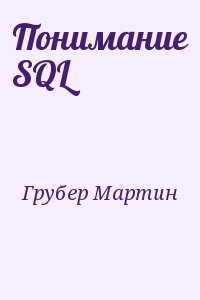 Грубер Мартин - Понимание SQL
