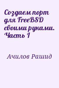 Создаем порт для FreeBSD своими руками. Часть I