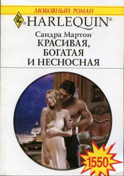 Мартон Сандра - Красивая, богатая и несносная