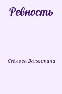 Седлова Валентина - Ревность