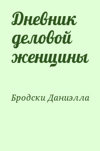 Бродски Даниэлла - Дневник деловой женщины