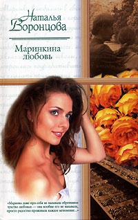 Воронцова Наталья - Маринкина любовь