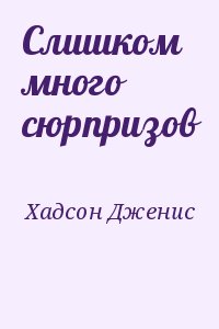 Хадсон Дженис - Слишком много сюрпризов